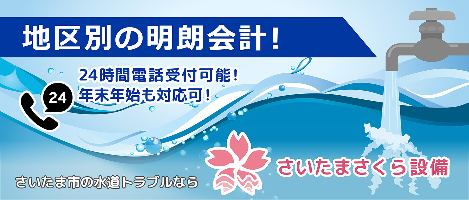 さいたま市の水道トラブルなら水道屋「さいたまさくら設備」