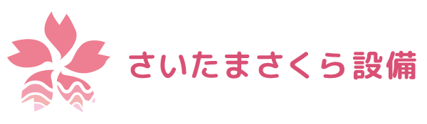 さいたま市の水道トラブルなら水道屋「さいたまさくら設備」