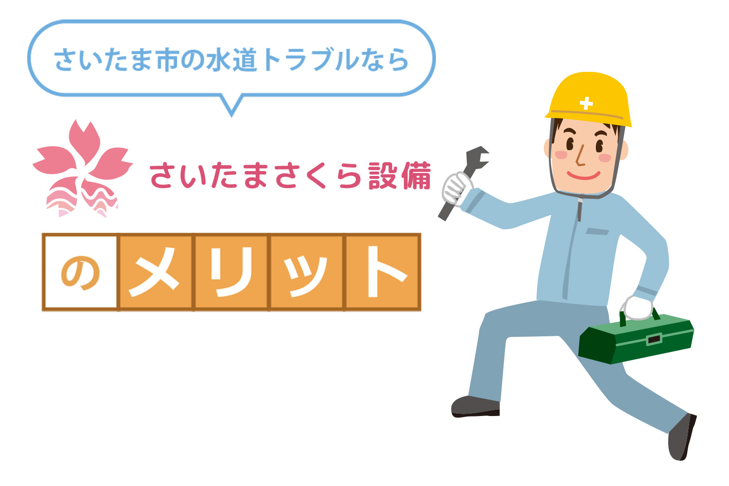 いたま市の水道トラブルならさいたまさくら設備のメリット